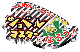 Kenki Ippatsu! Shovel Master Ni Narou logo for Playstation